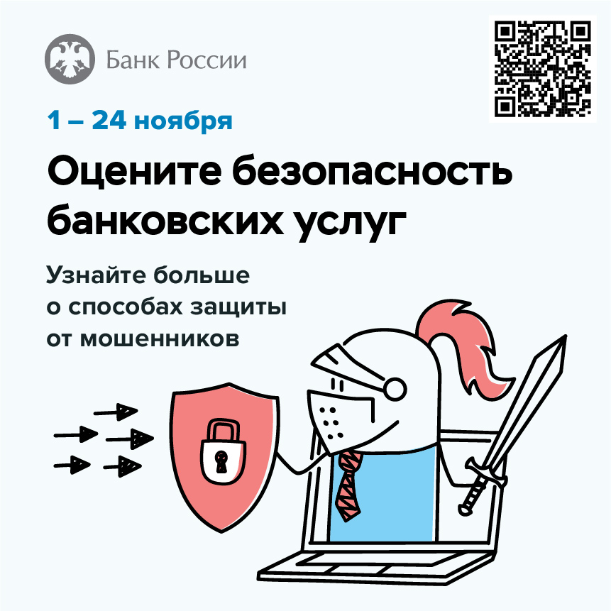 Помогите сделать банковские услуги безопаснее — пройдите опрос Банка России 